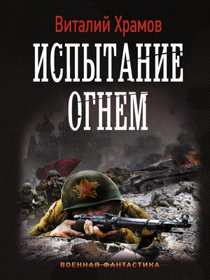 cover image of Испытание огнем